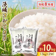 令和8年産 新米 茨城 コシヒカリ 10kg (5kg×２袋) 米 お米 おこめ 白米 ライス ご飯 精米 こしひかり 国産 茨城県産