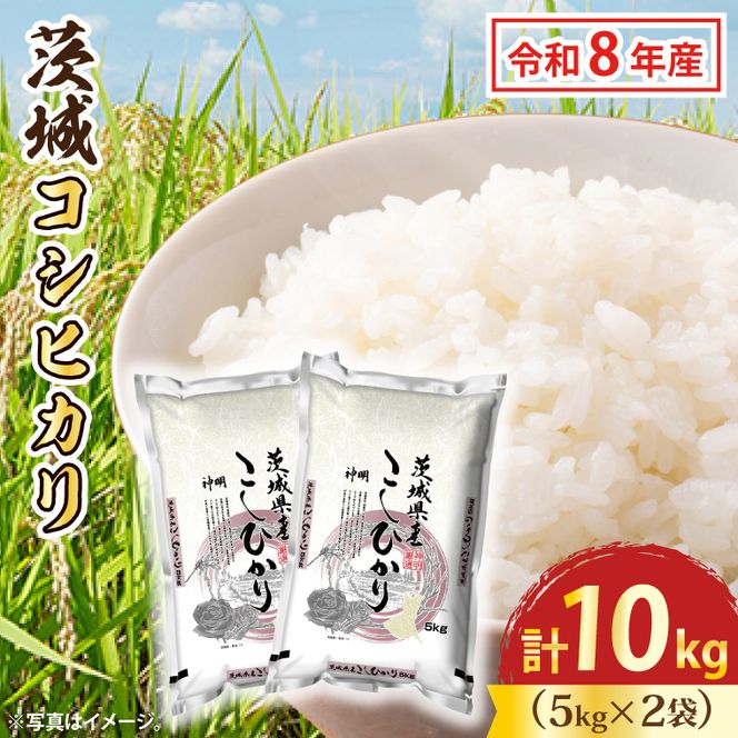令和8年産 新米 茨城 コシヒカリ 10kg (5kg×２袋) 米 お米 おこめ 白米 ライス ご飯 精米 こしひかり 国産 茨城県産