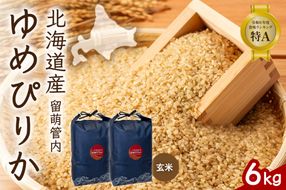 お米 北海道 留萌管内産 ゆめぴりか 玄米 6kg(3kg×2袋) R004-113