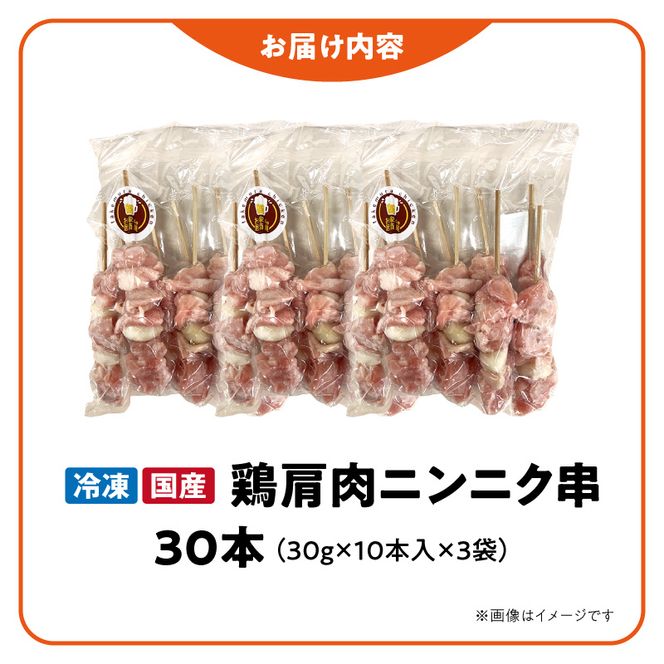 冷凍国産鶏 肩肉ニンニク串　30本（30g×10本×3袋入）焼き鳥 おつまみ バーベキュー 小分け［129T03］