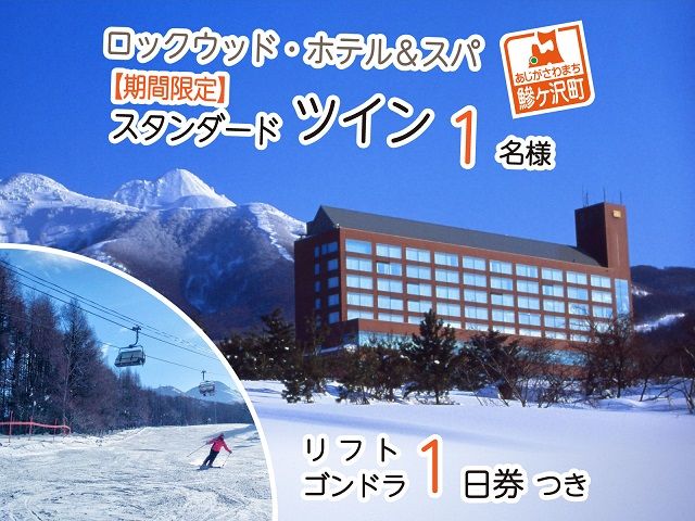 ロックウッド・ホテル＆スパ：期間限定☆ゲレンデ目の前！スキー＆スノボ【選べるリフト・ゴンドラ1日券】＆2食付プラン♪（平日限定：スタンダードツイン お一人様ご招待） 宿泊券 旅行 温泉 スキーチケット 