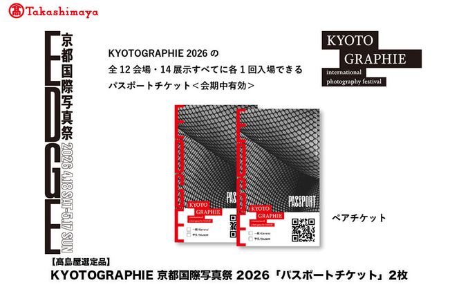 【高島屋選定品】KYOTOGRAPHIE 京都国際写真祭 2026「パスポートチケット」2枚｜京都国際写真祭 チケット 入場券 人気［ KYOTOGRAPHIE 京都国際写真祭 EDGE アート 写真展 美術 人気 おすすめ チケット 観光 送料無料 ふるさと納税 ］ 261009_A-ADJ002
