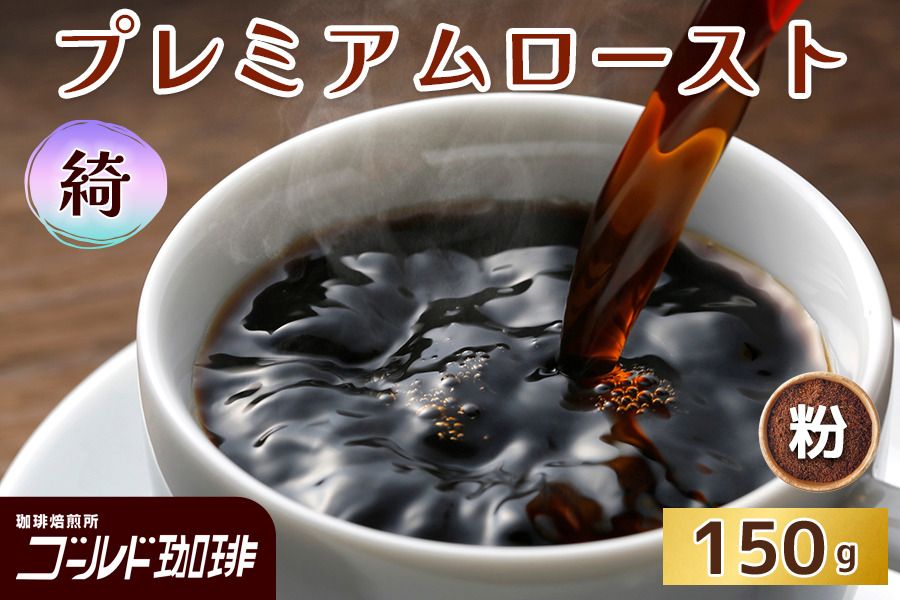 プレミアムロースト 綺 150g (粉) ゴールド珈琲|コーヒー 珈琲 粉 自家焙煎 飲料 飲み物 [2342]