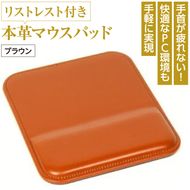 リストレスト付きの本革マウスパッド（ブラウン）