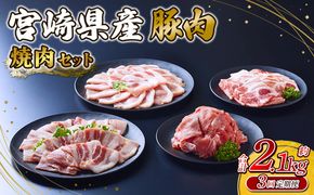 【3回定期便】豚肉 宮崎県産 いもこ豚 焼肉 セット 2.1kg × 3回 総合計 6.3kg  切り落とし 小分け 豚 豚バラ バラ ロース 肩ロース スライス 小間切れ 焼肉用 焼き肉 BBQ 鉄板焼き 豚丼 国産 九州産 宮崎 ブランド 冷凍 送料無料