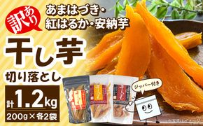 【先行予約】2026年10月より順次発送開始 【訳あり】あまはづき、安納芋、紅はるか干し芋切り落とし食べ比べセット N0152-YA0517