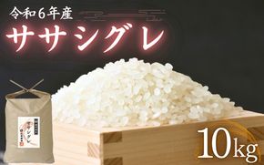 令和6年産 氏家農場の幻のお米 「ササシグレ」 10kg / 米 お米 精米 白米 ご飯 希少 産地直送