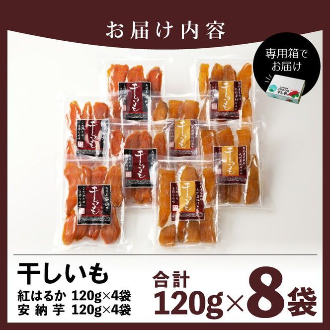 安納芋･紅はるか干しいも120g各4袋 N0152-YZA0183