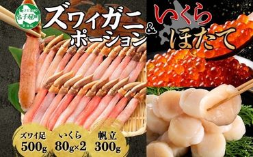 2568.  ズワイガニしゃぶ ポーション 500g ＆ いくら 80g×2個 ＆ ホタテ ほたて 300g セット 蟹 海鮮 イクラ 食べ方ガイド カニ かに 鍋しゃぶ 蟹 海鮮 生食 送料無料 北海道 弟子屈町