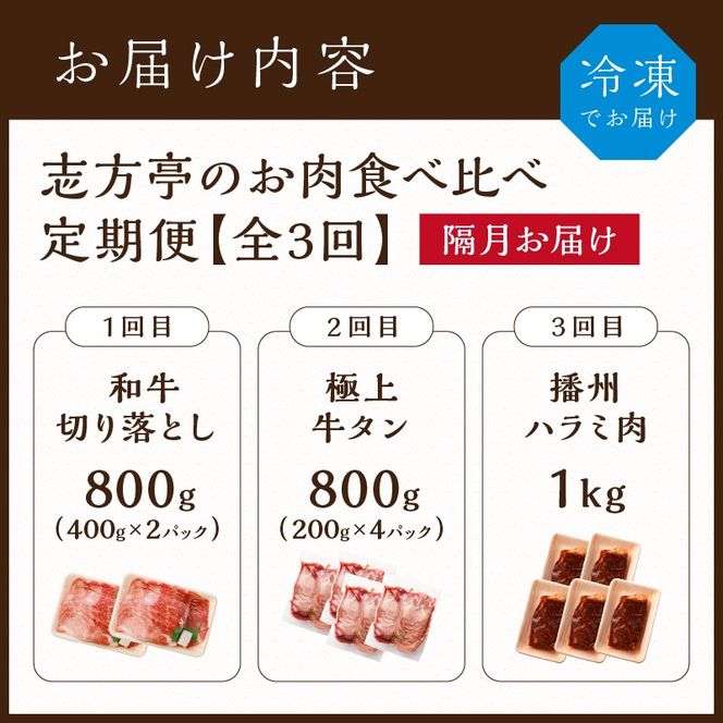 志方亭のお肉食べ比べ定期便【全3回】《 和牛 切り落とし 牛タン タン ハラミ 焼肉 肉 牛肉 定期便 おすすめ 》【2404A00423】