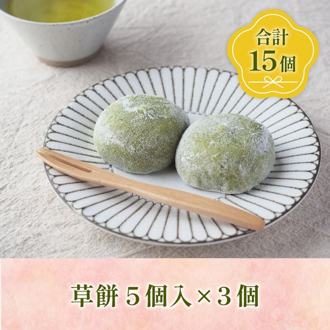  草餅 5個 3p 計15個 [アイライズ工房 福岡県 宇美町 um40azo730004] 和菓子 よもぎ 餅 草もち くさもち