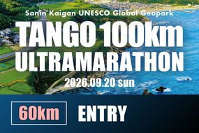 山陰海岸ユネスコ世界ジオパーク 第24回（2026年）丹後100kmウルトラマラソン60kmの部出走権 60キロ 令和8年 うるとら まらそん 丹後半島 ランナー 関西 長距離 ultra ふるさと納税 マラソン　RW00004
