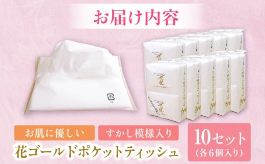 花ゴールドポケットティッシュ 6個入り×10セット / 天然パルプ100% 高知県 土佐市 こうち 返礼品 土佐和紙 伝統 高級 ポケットティッシュ すかし模様 吸水性 お肌に優しい 日用品【テンポイント株式会社】 [BQBI011]