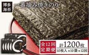 【全12回定期便】一番摘み 有明海産 焼き のり100枚 ( 10枚 × 10袋 )博多 海苔 福岡《糸島》【博多海苔】 [ACG005] おにぎり 手巻き寿司 焼き海苔 送料無料 やきのり 焼きのり