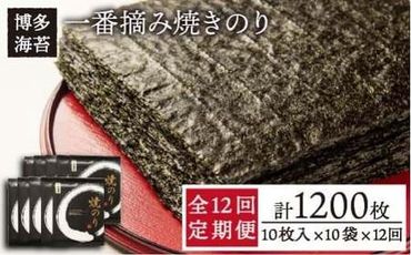 【全12回定期便】一番摘み 有明海産 焼き のり100枚 ( 10枚 × 10袋 )博多 海苔 福岡《糸島》【博多海苔】 [ACG005]