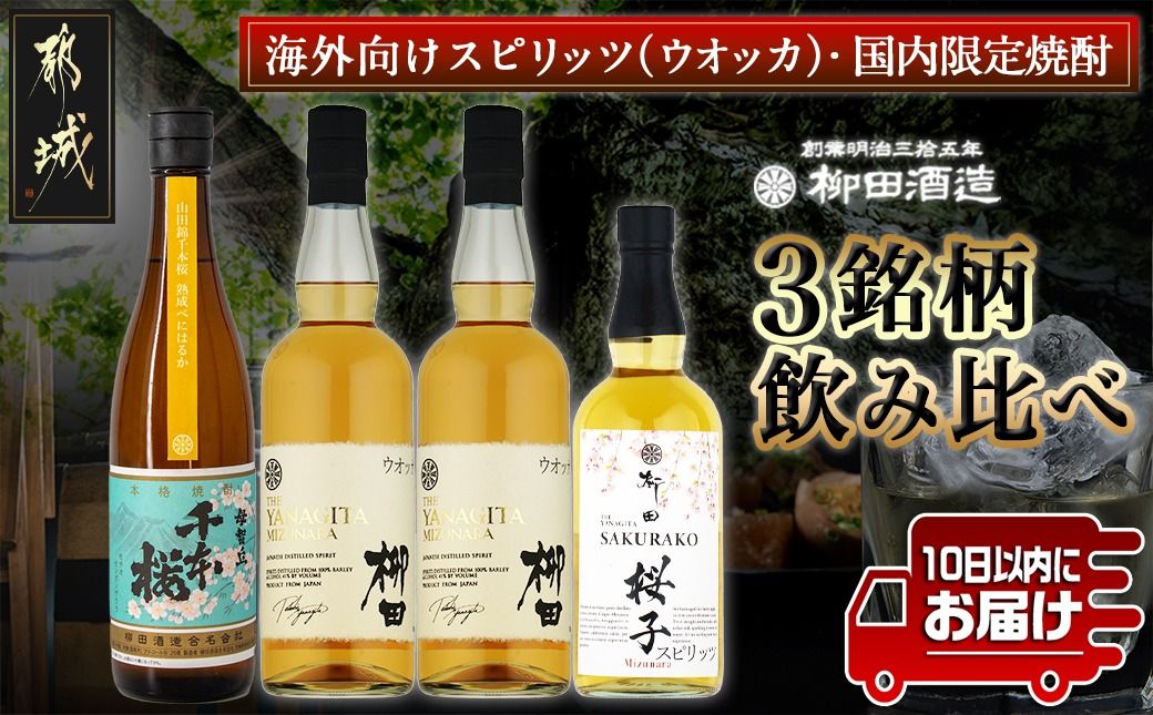 [柳田酒造]海外向けスピリッツ・国内限定焼酎 3銘柄飲み比べセット ≪みやこんじょ特急便≫_AE-0750_99