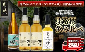 【柳田酒造】海外向けスピリッツ・国内限定焼酎 3銘柄飲み比べセット ≪みやこんじょ特急便≫_AE-0750_99