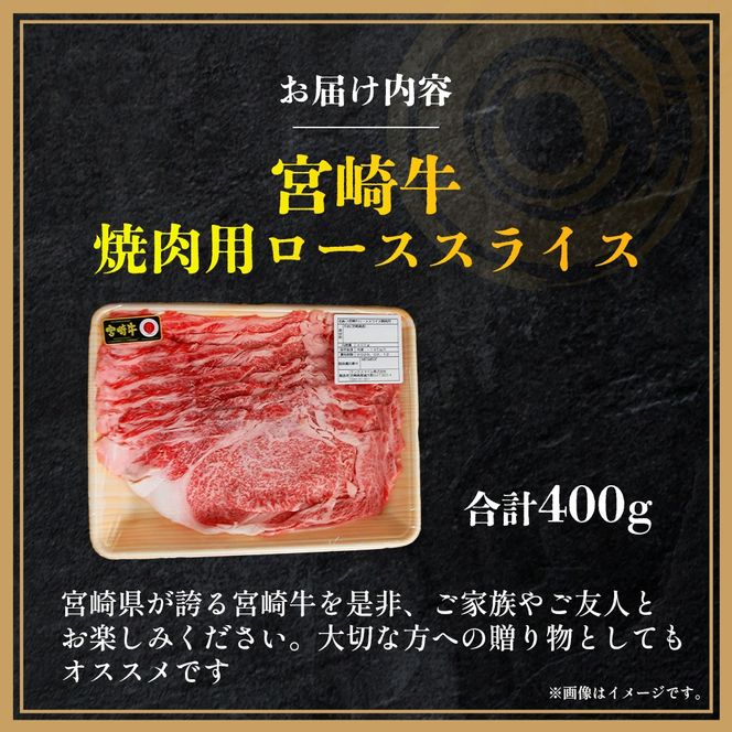 【A4等級以上】宮崎牛ロース焼肉用スライス 400g（内閣総理大臣賞 A4 A5 宮崎牛 牛肉 黒毛和牛 焼肉 ロース 宮崎県）