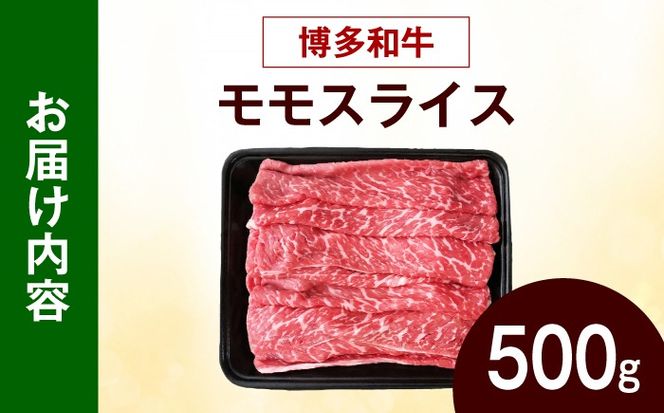 博多和牛 牛肉 赤身 モモ スライス 500g 《築上町》【肉のくまもと屋】[ABEZ062]