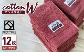 020C143 コットンＷ ハンドタオル 12枚（レッドブラウン）【泉州こだわりタオル】【泉州タオル 国産 吸水 普段使い 無地 シンプル 日用品 家族 ファミリー】