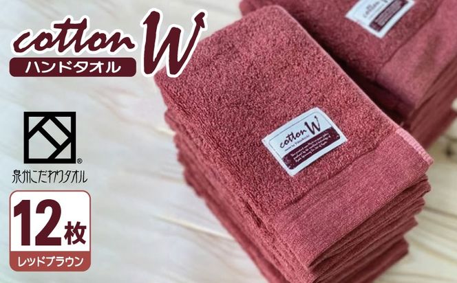 020C143 コットンＷ ハンドタオル 12枚（レッドブラウン）【泉州こだわりタオル】【泉州タオル 国産 吸水 普段使い 無地 シンプル 日用品 家族 ファミリー】