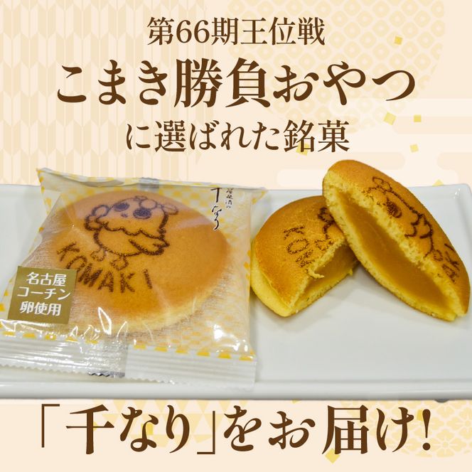 第66期王位戦 対局中に両棋士に選ばれた勝負おやつ 「千なり 黄身あん」 両口屋是清 小牧市制70周年記念[045R11]