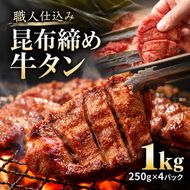 牛タン 昆布締め 1000g 1kg 250g 4パック 味重 ぎゅうたん たん 昆布締め 熟成 牛肉 肉 味付き 厚切り 小分け 焼肉 バーベキュー BBQ 冷凍 お取り寄せ グルメ ギフト プレゼント 贈り物 冷凍便 送料無料