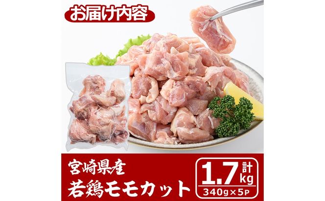 宮崎県産若鶏モモカット(計1.7kg・340g×5P) 肉 鶏肉 鳥肉 とり肉 冷凍 小分け モモ肉 カット済 からあげ 宮崎県 門川町 【株式会社マルミヤストア】【MA-08】