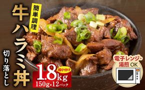 G3971 【レンチンで完成】牛ハラミ丼 1.8kg（150g×12P）【個食パック 切り落とし 牛肉 冷凍 牛丼の具 簡単調理 時短ごはん 小分け 冷凍 訳あり サイズ不揃い】