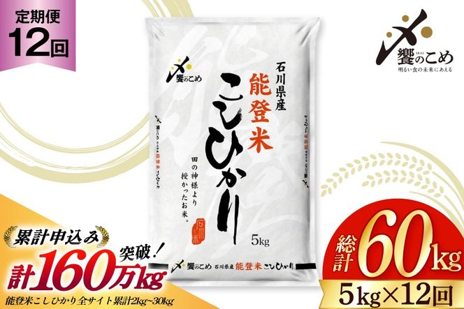 米 定期便 能登米 こしひかり 5kg 12回 計 60kg [中橋商事 石川県 宝達志水町 38600899] コシヒカリ お米 こめ おこめ ごはん ご飯 12ヶ月 １２ヶ月 12か月 １２か月 5キロ ５キロ 60キロ ６０キロ 白米 精米 能登