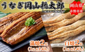  うなぎ 岡山 桃太郎 蒲焼 2尾 (1尾 約140g) 白焼 2尾 (1尾 約140g) 一品料理 食材 つまみ お酒のあて 肴 おかず 鰻丼 ひつまぶし 和 和食 夕飯 和惣菜 うなぎの蒲焼 うなぎの白焼 蒲焼のタレ ちらし寿司 手巻き寿司 具材 ネタ 
