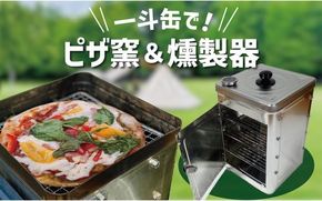 【SDGs】防災一斗缶 ピザ窯＆燻製器 セット　アウトドア キャンプ 用品 BBQ 防災グッズ ピッツァ くんせい 料理 H194-003