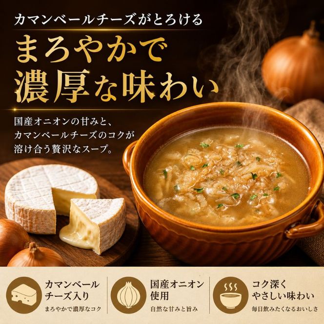 スープ 40食入 HOKO カマンベールチーズ入り 国産 オニオンスープ 4食入り×10袋