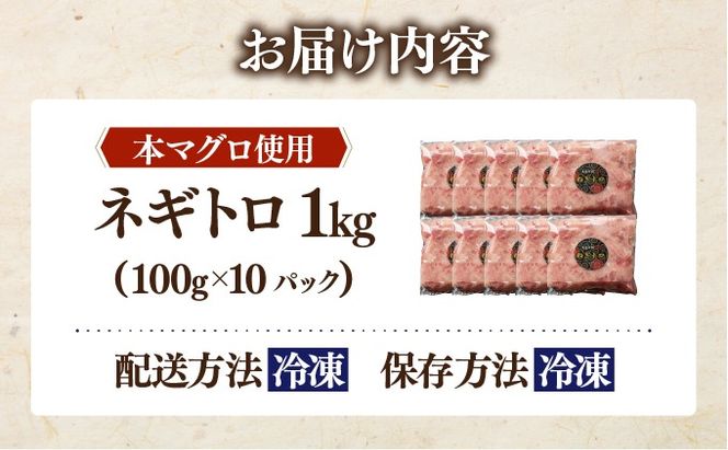 ＜北海道産本マグロ使用！＞ ネギトロ 1kg 【ogm-020】
