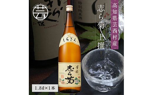 【CF-R7hbk】SSJ025　志ら菊 上撰 1800ml 1本＜高知 芸西村 仙頭酒造場 酒 日本酒 土佐 しらぎく＞
