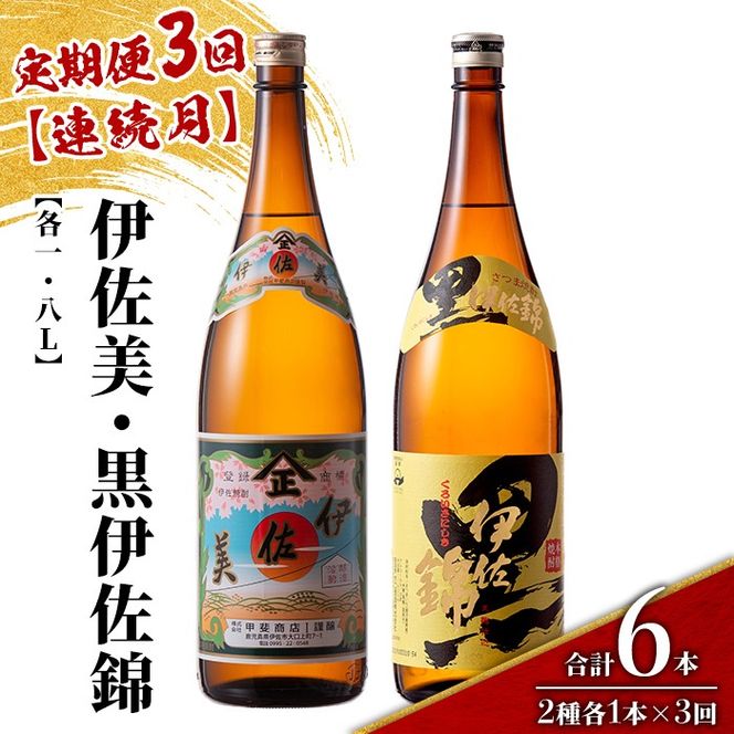 isa912 【定期便3回(連続月)】伊佐美・黒伊佐錦セット 各1.8L 合計6本(2種各1本×3回) 鹿児島 本格芋焼酎 芋焼酎 焼酎 一升瓶 飲み比べ 詰め合わせ 詰合せ 【酒乃向原】