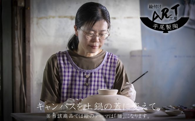 【萬古焼（ばんこやき）】暮らしの美術品 絵付けアーティストの個性が光るHandmade土鍋。絵付けART工房・平尾製陶 土鍋「猫」9号 │手描き 土鍋 ハンドメイド アート デザイン 鍋  家庭用 4人用 4人前 5人前 5人用 家族 冬 煮込み 手芸 工芸 三重県 四日市市