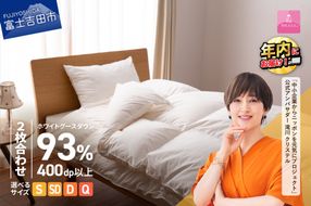 羽毛布団 【甲州羽毛ふとん】ロイヤルグース93%抗菌・抗ウイルス加工羽毛2枚合せふとん（シングル～クイーン/ホワイト） 二枚合わせ 掛け布団 シングル 寝具 羽毛布団 甲州羽毛ふとん 回収キット付き 年内発送 山梨 富士吉田