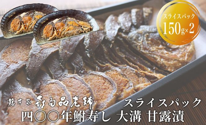 【B-907】総本家喜多品老舗　四〇〇年鮒寿し 大溝 甘露漬　スライスパック 150g×2【高島屋選定品】