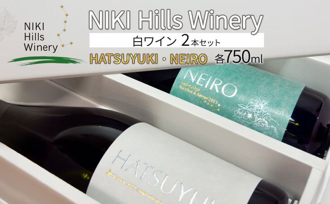 NIKI Hills Winery 白ワイン セット 化粧箱入り 【 HATSUYUKI 】 【 NEIRO 】 各750ml  ワインセット 洋酒 お酒 アルコール ブドウ ぶどう 辛口 [株式会社NIKI Hillsヴィレッジ]