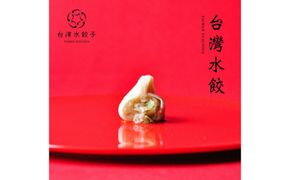 台湾水餃子 カニ水餃子 30個入り 312011_DK004