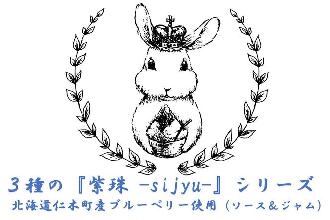 3種のブルーベリーシリーズ『紫珠 -sijyu-』（北海道仁木町産） 果物 ブルーベリー フルーツ ジャム ソース 加工食品 瓶詰 くだもの [しろうさファーム]