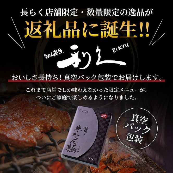 【 特別寄附額 】 牛タン 極 480g ( 120g × 4個 ) セット ご飯がすすむおかず部門第1位 利久