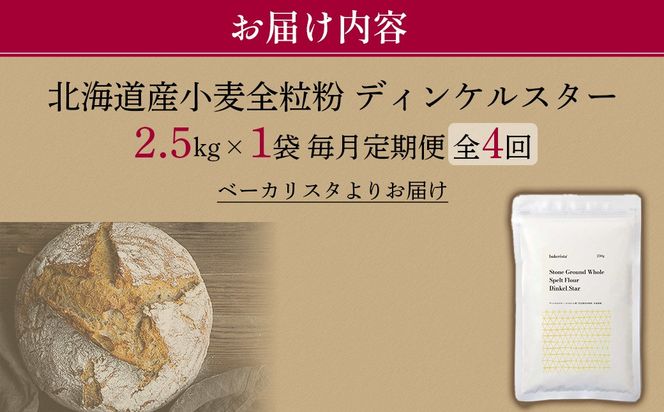 【毎月定期便】北海道産 スペルト小麦全粒粉 ディンケルスター 2.5kg 全4回 MROBI018