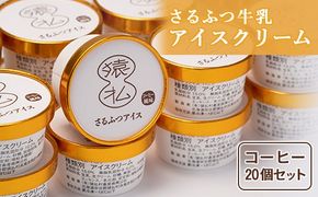 さるふつ牛乳アイスクリーム コーヒー20個セット【0302301】