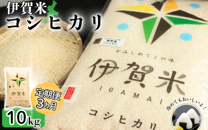 【定期便】伊賀米コシヒカリ 10kg（3ヶ月連続）【jaig-tkb0001】