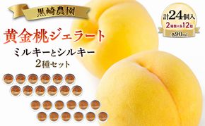 黒崎農園 ミルキーとシルキー2種セット 「黄金桃ジェラート」 90ml カップ  24個入り アイス 桃 黄金桃 ジェラート