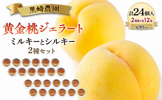 黒崎農園 ミルキーとシルキー2種セット 「黄金桃ジェラート」 90ml カップ  24個入り アイス 桃 黄金桃 ジェラート