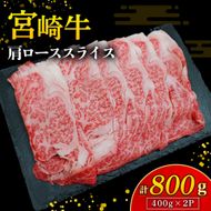【A4等級以上】宮崎牛肩ローススライス 400g×2P 計800g（内閣総理大臣賞 A4 A5 宮崎牛 牛肉 黒毛和牛 ロース すき焼き しゃぶしゃぶ 宮崎県）