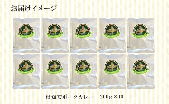 北海道 倶知安 ポークカレー 計10個 中辛 カレー レトルト 食品 加工品ポーク 豚肉 野菜 じゃがいも お取り寄せ グルメ スパイシー 【お肉・牛肉・加工食品】 